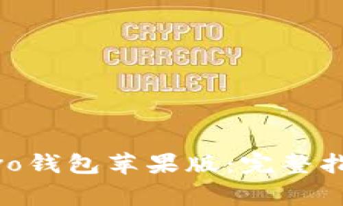 如何下载和使用vivo钱包苹果版：完整指南与常见问题解答