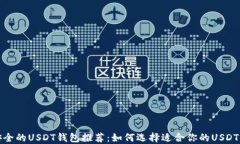 最安全的USDT钱包推荐：如