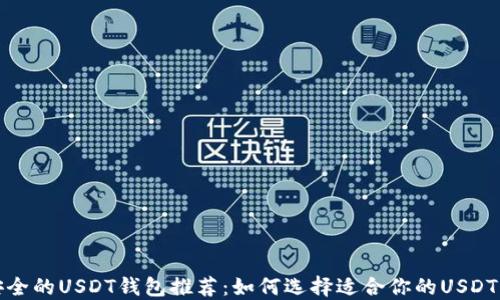 
最安全的USDT钱包推荐：如何选择适合你的USDT钱包