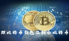 如何安全管理比特币钱包