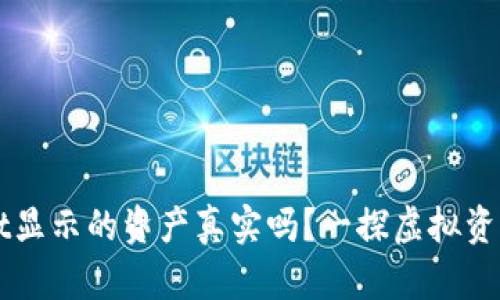 tpWallet显示的资产真实吗？一探虚拟资产的实质
