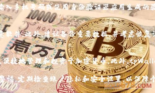 如何处理tpWallet账户被转款的情况？

tpWallet, 钱包安全, 账户被盗/guanjianci

随着数字货币和虚拟钱包的兴起，越来越多的人开始使用如tpWallet这样的应用程序来管理他们的资金。然而，安全问题也随之而来，尤其是当用户发现他们的钱包被转款时，可能会感到焦虑和不知所措。本文将深入讨论如何处理tpWallet账户被转款的情况，包括预防措施、应对策略以及如何恢复账户安全，帮助用户更好地保障自己的资金安全。

tpWallet是什么？
tpWallet是一款便捷的数字钱包应用，旨在帮助用户安全地存储和管理各种数字货币和资产。它支持多种货币，并提供类似银行的功能，如转账、兑换、支付等。随着用户数量的增加，tpWallet的安全性和隐私保护变得尤为重要。因此，理解tpWallet的基本功能及其潜在的安全风险至关重要。

tpWallet账户被转款的原因有哪些？
账户被转款可由多种原因造成，包括但不限于以下几个方面：
ul
   li账户信息泄露：如密码、私钥等信息被他人获取，可能导致账户被操作。/li
   li钓鱼攻击：网络犯罪分子常通过伪装成合法网站或服务诱导用户输入敏感信息。/li
   li应用漏洞：tpWallet如果存在安全漏洞，可能被黑客利用。/li
   li设备安全性低：如果用户的手机或电脑感染恶意软件，也可能导致账户信息泄露。/li
/ul

如何确认tpWallet账户是否被转款？
首先，用户应该定期检查自己的交易记录。tpWallet通常会提供详细的交易历史，用户可以通过以下步骤确认账户是否异常：
ol
   li登录tpWallet应用：使用安全的网络连接登录到tpWallet。/li
   li检查交易历史：查阅最近的交易记录，确认是否有不属于自己的转款。/li
   li确认账户余额：确保账户余额与以前的记录一致，注意任何异常减少。/li
/ol
如果发现未授权的转款，请立即采取行动。

怎样处理tpWallet账户被转款的情况？
一旦确认tpWallet账户的资金被转款，用户应立即采取以下措施：
ol
   li更改密码：立即更改tpWallet登录密码，并确保选择一个强密码。/li
   li启用双重身份验证：TPWallet支持双重身份验证，确保账户更加安全。/li
   li联系tpWallet客服：向官方客服报告问题，并提供相关的交易信息。/li
   li监控账户活动：在解决问题时，持续监控账户的活动，确认是否还有其他可疑的转款。/li
/ol

如何确保未来tpWallet账户的安全？
为了确保tpWallet账户的安全，用户可以采取以下预防措施：
ul
   li保持软件更新：定期检查tpWallet应用程序和设备的更新，以修复潜在的安全漏洞。/li
   li使用强密码和定期更换密码：确保密码复杂且难以被猜到，定期更换，并避免重复使用。/li
   li谨慎下载应用和附件：只从官方渠道下载应用，避免访问不明链接和附件。/li
   li生物识别技术：如果tpWallet有生物识别技术，用户应考虑启用以增强安全性。/li
/ul

tpWallet账户被盗后可以找回钱吗？
tpWallet的资金转移一旦完成，取回资金的难度会非常高。然而，用户仍然可以尝试以下途径：
ul
   li与tpWallet客服协作：提供所有相关的交易信息，客服可能会帮助调查并找回部分资金。/li
   li报警：如果金额较大，用户可以考虑报警，并提供相关证据。/li
   li监控市场：在某些情况下，资金可能会被转入交易所，用户可以监控交易记录。）/li
/ul
然而，大多数情况下，追回资金的可能性较低，因此最重要的还是预防措施。

常见问题解答

Q1: tpWallet账户被转款的第一反应应该是什么？
当发现tpWallet账户被转款时，用户首先应保持冷静，不要慌张。迅速登录账户，检查交易记录，确认是否存在未授权的转款行为。接着采取紧急措施，例如更改密码并启用双重身份验证。这些步骤可以减小进一步损失的概率。

Q2: 如何识别钓鱼攻击？
钓鱼攻击通常通过伪装成合法网站、电子邮件或应用程序来获取用户的敏感信息。用户应该留意以下迹象：不熟悉的发件地址、要求提供账户信息或密码的链接（尤其是非官方链接）、拼写错误的内容或网站URL的不一致性。遇到可疑信息时，永远不要点击链接而是直接访问官方网站。

Q3: 在tpWallet中，双重身份验证如何设置？
在tpWallet中设置双重身份验证通常是在账户安全设置中进行。用户需先访问账户设置，找到“安全”选项，然后选择“启用双重身份验证”。系统会要求输入手机号码或使用身份验证器应用生成的验证码，完成验证后保存设置。在以后每次登录时，用户还需输入此二次验证信息，以确保账户安全。

Q4: 如果我的设备被感染了恶意软件，应该怎么办？
如果怀疑设备被感染了恶意软件，用户应立即停止使用该设备进行任何金融活动。接着，下载并运行可靠的安全软件进行全面扫描，发现并清除所有恶意软件。此外，建议备份重要数据，并考虑恢复设备到出厂设置以确保安全。

Q5: 可以使用tpWallet进行哪些类型的交易？
tpWallet支持多种类型的交易，包括但不限于货币转账、购买商品和服务、兑换不同的数字资产等。用户能够通过tpWallet轻松进行全球范围内的支付，便捷地管理和投资于加密货币。此外，tpWallet还支持某些平台的应用程序内支付，提升用户体验。

通过上述分析和建议，用户可以更好地理解如何处理tpWallet账户被转款的情况，并为未来可能发生的风险做好准备。务必牢记安全至上的原则，保持警惕，定期检查账户隐私和安全设置，以保障个人资产安全。