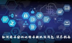 如何将币安的比特币提现