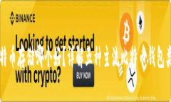 比特币存储哪个好？详解