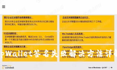 tpWallet签名失败解决方法详解
