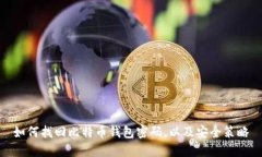如何找回比特币钱包密码