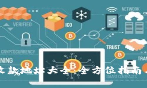 tpWallet收款地址大全：全方位指南与实用技巧