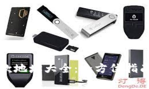 tpWallet收款地址大全：全方位指南与实用技巧