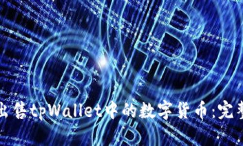 如何出售tpWallet中的数字货币：完整指南