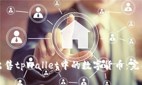 如何出售tpWallet中的数字货币：完整指南
