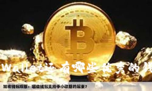 除了tpWallet还有哪些优秀的钱包推荐