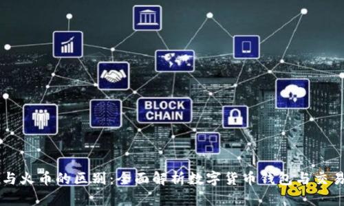 tpWallet与火币的区别:全面解析数字货币钱包与交易所的特点