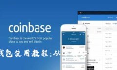 狗狗币核心钱包使用教程