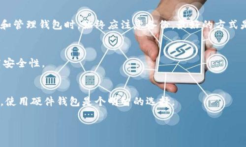   如何找到比特币钱包的私钥及其重要性 / 
 guanjianci 比特币私钥,比特币钱包,比特币安全 /guanjianci 

在数字货币的世界中，比特币（Bitcoin）作为一种最早和最广泛使用的加密货币，已经成为投资者和用户关注的焦点。从其技术特点、应用场景到安全性，几乎每一个比特币的持有者都必须了解一些关于比特币的基础知识，其中私钥就是极为关键的一个概念。

私钥是保护比特币资产安全的核心，它不仅仅是一个数字串，还是所有交易和资产控制的凭证。没有了私钥，用户无法访问和使用自己的比特币，因此了解私钥的存储和管理方式至关重要。在本文中，我们将深入探讨比特币钱包的私钥存在于何处、如何找到它们以及如何安全管理私钥。

比特币钱包私钥的概念
私钥是与比特币地址配对的秘密数字，使用特定的算法生成。每个比特币地址都可以由一对密钥生成，即公开密钥和私钥。公开密钥可以被分享，用于接受比特币交易，而私钥务必保密，因为持有私钥即意味着拥有相应比特币的控制权。若有人获得了你的私钥，他们就能轻易地转移你的比特币，造成资产损失。因此，理解和妥善管理私钥是每一个比特币用户的责任。

比特币钱包私钥的存储方式
有多种方式可以存储比特币的私钥，包括软件钱包、硬件钱包以及纸钱包等。每种存储方式都有其优缺点，用户可以根据需求选择合适的方案。

1. **软件钱包**：软件钱包是最常见的比特币钱包类型，通过手机应用或电脑软件来管理私钥。一般而言，软件钱包分为热钱包（在线钱包）和冷钱包（离线钱包）。热钱包便于日常交易，但由于在线，安全性相对较低。冷钱包存储于离线设备中，安全性较高。

2. **硬件钱包**：硬件钱包是专为存储私钥而设计的小型设备，具有较高的安全性。常见的硬件钱包如Trezor和Ledger，用户可以将私钥保存在设备中，并用USB接口连接到电脑进行交易。这种钱包有效隔离了私钥和互联网，降低了被黑客攻击的风险。

3. **纸钱包**：纸钱包是将比特币地址和相应的私钥印刷在纸上的方法，用户可以通过生成器生成私钥，并将其打印出来。这种方式是离线存储，安全性较高，但纸容易丢失或损坏。因此，纸钱包适合长期存储比特币，而非频繁交易。

如何找到比特币钱包的私钥
找到比特币钱包的私钥通常取决于你所使用的具体钱包类型。不论是软件钱包、硬件钱包还是纸钱包，每种类型都有不同的方法可以找到私钥。

1. **软件钱包**：在大多数软件钱包上，用户可以通过钱包的设置或安全选项找到私钥。需留意，如果该钱包支持导出私钥的功能，用户可在钱包内选择导出私钥。这往往伴随安全警告，需要用户确认是否了解风险。

2. **硬件钱包**：在硬件钱包中，私钥一般不会以明文形式展示，而是在设备内部加密存储。在进行交易时，用户只需确认交易信息即可。因此，想要“找”到私钥并不容易，通常硬件钱包只提供交易签名功能，而不显示私钥。

3. **纸钱包**：若用户的私钥保存为纸钱包，找到私钥很简单，因为它直接印刷在纸上。用户需要谨慎存放纸钱包，并确保不遗失或损坏。

管理比特币私钥的安全性
管理比特币私钥的安全性至关重要，用户需要采取一些安全措施，以降低私钥被盗或丢失的风险。

1. **定期备份**：用户应当养成定期备份私钥的习惯，尤其是使用软件钱包的用户。备份可通过导出私钥到安全的地方，或者使用助记词进行备份，确保在设备故障或丢失时能够恢复钱包。

2. **使用多重签名钱包**：多重签名钱包需要多个私钥签名才能完成交易，大大增强了资金的安全性。即使某个私钥被盗，只要其他私钥保持安全，资金仍然不会受到损失。

3. **选择安全的钱包提供商**：确保选择知名和信誉良好的钱包服务提供商。无论是软件钱包还是硬件钱包，用户都应查看其安全记录和用户评价，以确保选择能够保障用户资产安全的方案。

比特币私钥丢失的后果
比特币私钥丢失后果严重，用户将面临将比特币无法访问的问题。由于比特币的去中心化特性，交易的不可逆转性意味着一旦丢失私钥，持有的比特币将无法找回。

封闭的私钥环境使得比特币的控制权完全由私钥掌控，丢失私钥相当于失去了对比特币的所有权和管理权限。对于长期持有者造成的损失会非常惨重。因此，切实采取措施防止私钥丢失至关重要。

比特币私钥的基本常识
除了上述内容外，还有一些关于比特币私钥的基本常识值得了解。比如，私钥应当绝对保密，用户无需与他人分享。再者，用户在生成和存储私钥时，避免使用公共Wi-Fi，确保网络环境的安全。最后，了解比特币的操作原理，有助于用户更好地管理和保护自己的资产。

常见问题解答
以下是用户关于比特币私钥常见的问题：

问题1：比特币私钥如何生成？
私钥的生成有多种方法，最常见的是使用随机数生成器。用户钱包在创建时会生成一组随机数，确保每个生成的私钥都具有极高的随机性和不可预测性。私钥通常由256位随机数构成，若使用不当，可能会导致私钥泄露。因此，生成私钥的工具和技术应确保其安全性。

问题2：为什么私钥必须保密？
因为私钥是伤害用户比特币资产的关键，持有者可以完全控制相应的比特币。一旦泄露或被盗，攻击者可以自由访问并转移用户所有的比特币，造成严重损失。因此，私钥必须严格保密，务必不与他人分享。

问题3：我可以通过什么方式恢复丢失的私钥吗？
私钥没有任何恢复的机制，一旦丢失或删除，无法重新获取。即使是钱包提供商也无法帮助用户恢复丢失的私钥，这是比特币的核心特性所在。因此，用户在创建和管理钱包时，始终应注意备份。最好的方式是使用助记词生成备份，以防万一。

问题4：我如何确保我的私钥安全？
确保私钥安全的方式有很多，用户可以采取定期备份私钥、避免公共网络和信任的硬件或软件钱包等多种方式。另外，使用多重签名技术和冷钱包存储也能提高安全性。

问题5：使用硬件钱包有必要吗？
硬件钱包提供了较高的安全性，尤其适合持有大量比特币的用户。相较于软件钱包，硬件钱包的私钥存储在设备内部，不易受到网络攻击。因此，对于长期投资者，使用硬件钱包是个明智的选择。

总之，私钥是比特币的重要组成部分，管理私钥的安全性将直接影响用户的资产安全。希望本文能够帮助您更好地理解比特币钱包的私钥管理知识。