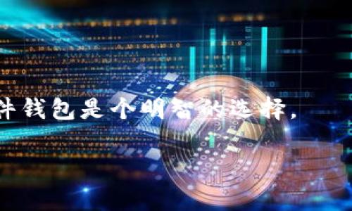   如何找到比特币钱包的私钥及其重要性 / 
 guanjianci 比特币私钥,比特币钱包,比特币安全 /guanjianci 

在数字货币的世界中，比特币（Bitcoin）作为一种最早和最广泛使用的加密货币，已经成为投资者和用户关注的焦点。从其技术特点、应用场景到安全性，几乎每一个比特币的持有者都必须了解一些关于比特币的基础知识，其中私钥就是极为关键的一个概念。

私钥是保护比特币资产安全的核心，它不仅仅是一个数字串，还是所有交易和资产控制的凭证。没有了私钥，用户无法访问和使用自己的比特币，因此了解私钥的存储和管理方式至关重要。在本文中，我们将深入探讨比特币钱包的私钥存在于何处、如何找到它们以及如何安全管理私钥。

比特币钱包私钥的概念
私钥是与比特币地址配对的秘密数字，使用特定的算法生成。每个比特币地址都可以由一对密钥生成，即公开密钥和私钥。公开密钥可以被分享，用于接受比特币交易，而私钥务必保密，因为持有私钥即意味着拥有相应比特币的控制权。若有人获得了你的私钥，他们就能轻易地转移你的比特币，造成资产损失。因此，理解和妥善管理私钥是每一个比特币用户的责任。

比特币钱包私钥的存储方式
有多种方式可以存储比特币的私钥，包括软件钱包、硬件钱包以及纸钱包等。每种存储方式都有其优缺点，用户可以根据需求选择合适的方案。

1. **软件钱包**：软件钱包是最常见的比特币钱包类型，通过手机应用或电脑软件来管理私钥。一般而言，软件钱包分为热钱包（在线钱包）和冷钱包（离线钱包）。热钱包便于日常交易，但由于在线，安全性相对较低。冷钱包存储于离线设备中，安全性较高。

2. **硬件钱包**：硬件钱包是专为存储私钥而设计的小型设备，具有较高的安全性。常见的硬件钱包如Trezor和Ledger，用户可以将私钥保存在设备中，并用USB接口连接到电脑进行交易。这种钱包有效隔离了私钥和互联网，降低了被黑客攻击的风险。

3. **纸钱包**：纸钱包是将比特币地址和相应的私钥印刷在纸上的方法，用户可以通过生成器生成私钥，并将其打印出来。这种方式是离线存储，安全性较高，但纸容易丢失或损坏。因此，纸钱包适合长期存储比特币，而非频繁交易。

如何找到比特币钱包的私钥
找到比特币钱包的私钥通常取决于你所使用的具体钱包类型。不论是软件钱包、硬件钱包还是纸钱包，每种类型都有不同的方法可以找到私钥。

1. **软件钱包**：在大多数软件钱包上，用户可以通过钱包的设置或安全选项找到私钥。需留意，如果该钱包支持导出私钥的功能，用户可在钱包内选择导出私钥。这往往伴随安全警告，需要用户确认是否了解风险。

2. **硬件钱包**：在硬件钱包中，私钥一般不会以明文形式展示，而是在设备内部加密存储。在进行交易时，用户只需确认交易信息即可。因此，想要“找”到私钥并不容易，通常硬件钱包只提供交易签名功能，而不显示私钥。

3. **纸钱包**：若用户的私钥保存为纸钱包，找到私钥很简单，因为它直接印刷在纸上。用户需要谨慎存放纸钱包，并确保不遗失或损坏。

管理比特币私钥的安全性
管理比特币私钥的安全性至关重要，用户需要采取一些安全措施，以降低私钥被盗或丢失的风险。

1. **定期备份**：用户应当养成定期备份私钥的习惯，尤其是使用软件钱包的用户。备份可通过导出私钥到安全的地方，或者使用助记词进行备份，确保在设备故障或丢失时能够恢复钱包。

2. **使用多重签名钱包**：多重签名钱包需要多个私钥签名才能完成交易，大大增强了资金的安全性。即使某个私钥被盗，只要其他私钥保持安全，资金仍然不会受到损失。

3. **选择安全的钱包提供商**：确保选择知名和信誉良好的钱包服务提供商。无论是软件钱包还是硬件钱包，用户都应查看其安全记录和用户评价，以确保选择能够保障用户资产安全的方案。

比特币私钥丢失的后果
比特币私钥丢失后果严重，用户将面临将比特币无法访问的问题。由于比特币的去中心化特性，交易的不可逆转性意味着一旦丢失私钥，持有的比特币将无法找回。

封闭的私钥环境使得比特币的控制权完全由私钥掌控，丢失私钥相当于失去了对比特币的所有权和管理权限。对于长期持有者造成的损失会非常惨重。因此，切实采取措施防止私钥丢失至关重要。

比特币私钥的基本常识
除了上述内容外，还有一些关于比特币私钥的基本常识值得了解。比如，私钥应当绝对保密，用户无需与他人分享。再者，用户在生成和存储私钥时，避免使用公共Wi-Fi，确保网络环境的安全。最后，了解比特币的操作原理，有助于用户更好地管理和保护自己的资产。

常见问题解答
以下是用户关于比特币私钥常见的问题：

问题1：比特币私钥如何生成？
私钥的生成有多种方法，最常见的是使用随机数生成器。用户钱包在创建时会生成一组随机数，确保每个生成的私钥都具有极高的随机性和不可预测性。私钥通常由256位随机数构成，若使用不当，可能会导致私钥泄露。因此，生成私钥的工具和技术应确保其安全性。

问题2：为什么私钥必须保密？
因为私钥是伤害用户比特币资产的关键，持有者可以完全控制相应的比特币。一旦泄露或被盗，攻击者可以自由访问并转移用户所有的比特币，造成严重损失。因此，私钥必须严格保密，务必不与他人分享。

问题3：我可以通过什么方式恢复丢失的私钥吗？
私钥没有任何恢复的机制，一旦丢失或删除，无法重新获取。即使是钱包提供商也无法帮助用户恢复丢失的私钥，这是比特币的核心特性所在。因此，用户在创建和管理钱包时，始终应注意备份。最好的方式是使用助记词生成备份，以防万一。

问题4：我如何确保我的私钥安全？
确保私钥安全的方式有很多，用户可以采取定期备份私钥、避免公共网络和信任的硬件或软件钱包等多种方式。另外，使用多重签名技术和冷钱包存储也能提高安全性。

问题5：使用硬件钱包有必要吗？
硬件钱包提供了较高的安全性，尤其适合持有大量比特币的用户。相较于软件钱包，硬件钱包的私钥存储在设备内部，不易受到网络攻击。因此，对于长期投资者，使用硬件钱包是个明智的选择。

总之，私钥是比特币的重要组成部分，管理私钥的安全性将直接影响用户的资产安全。希望本文能够帮助您更好地理解比特币钱包的私钥管理知识。