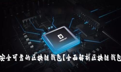 如何选择安全可靠的区块链钱包？全面解析区块链钱包的安全性
