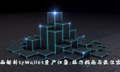 全面解析tpWallet资产归集：