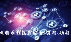 哪种比特币钱包最安全、