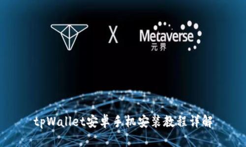 tpWallet安卓手机安装教程详解
