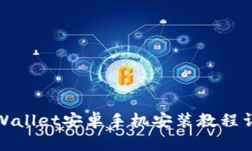 tpWallet安卓手机安装教程详解