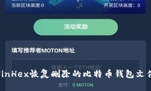 如何使用WinHex恢复删除的比特币钱包文件：详细指南