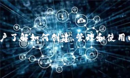 以太坊钱包入门指的是对以太坊（Ethereum）钱包的基本理解和应用，旨在帮助用户了解如何创建、管理和使用以太坊钱包来存储和交易以太坊及其相关代币。以下是一个简要的和相关的关键词。

以太坊钱包入门：全面了解如何安全存储和交易以太坊