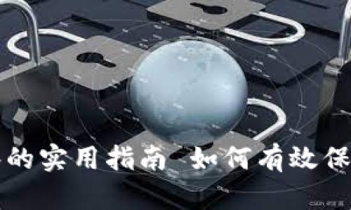 如何有效保护你的tpWallet隐私：不被观察的实用指南 如何有效保护你的tpWallet隐私：不被观察的实用指南