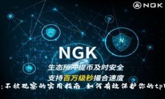 如何有效保护你的tpWalle