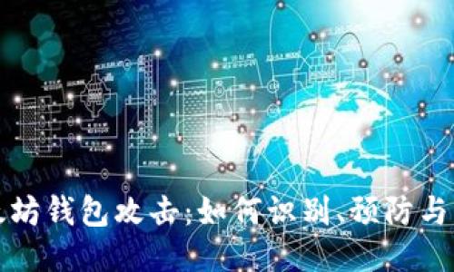以太坊钱包攻击：如何识别、预防与应对