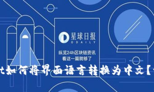 tpWallet如何将界面语言转换为中文？详细指南