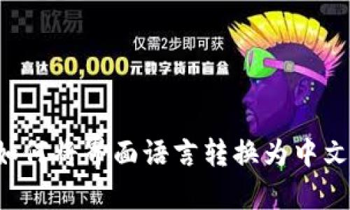 tpWallet如何将界面语言转换为中文？详细指南