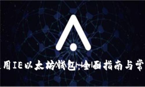 如何安全使用IE以太坊钱包：全面指南与常见问题解答