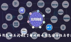 比特币钱包回关闲吗？了