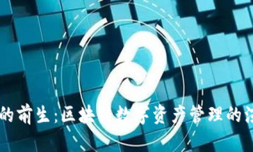 TPWallet的前生：区块链数字资产管理的演变与革新