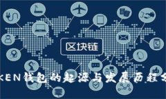 TOKEN钱包的起源与发展历程