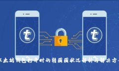 以太坊钱包打开时的转圈