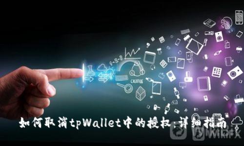 如何取消tpWallet中的授权：详细指南