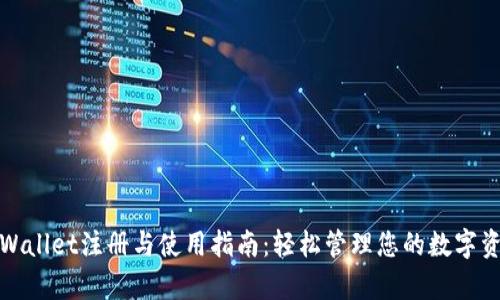 tpWallet注册与使用指南：轻松管理您的数字资产