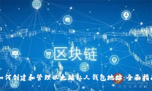 如何创建和管理以太坊私人钱包地址：全面指南