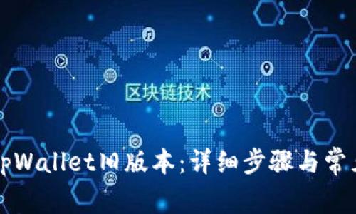 如何安装tpWallet旧版本：详细步骤与常见问题解析