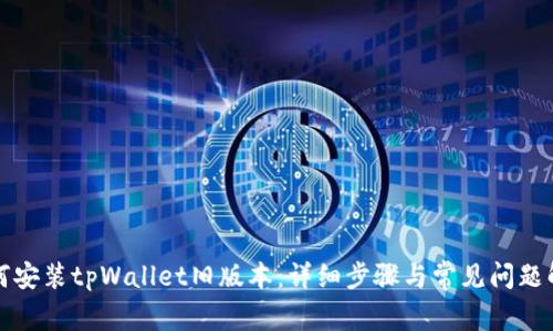 如何安装tpWallet旧版本：详细步骤与常见问题解析
