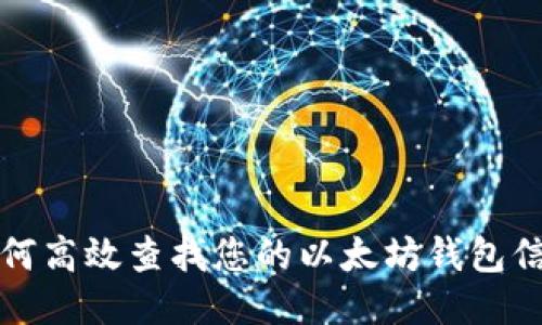 如何高效查找您的以太坊钱包信息