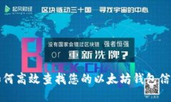 如何高效查找您的以太坊