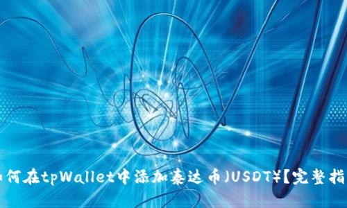 如何在tpWallet中添加泰达币（USDT）？完整指南