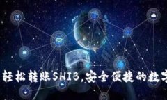 特派钱包：轻松转账SHIB，