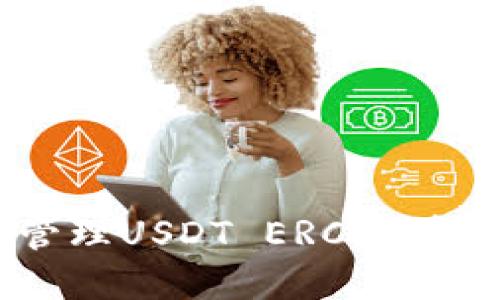 火币钱包：轻松管理USDT ERC20资产的全方位指南