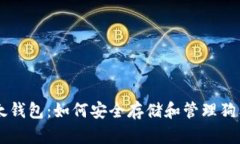 比太钱包：如何安全存储