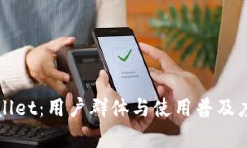 tpWallet：用户群体与使用普及度分析