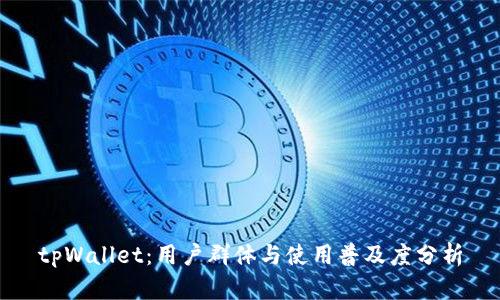 tpWallet：用户群体与使用普及度分析
