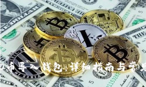 如何将LEO币导入钱包：详细指南与常见问题解答